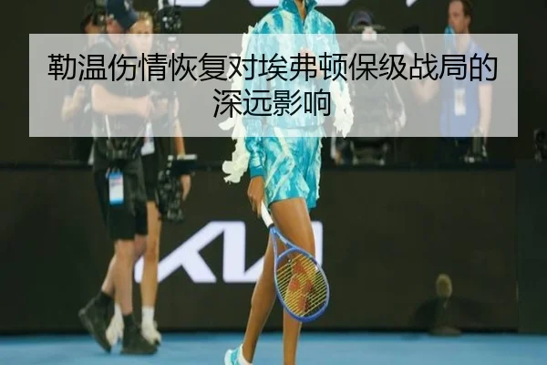 勒温伤情恢复对埃弗顿保级战局的深远影响